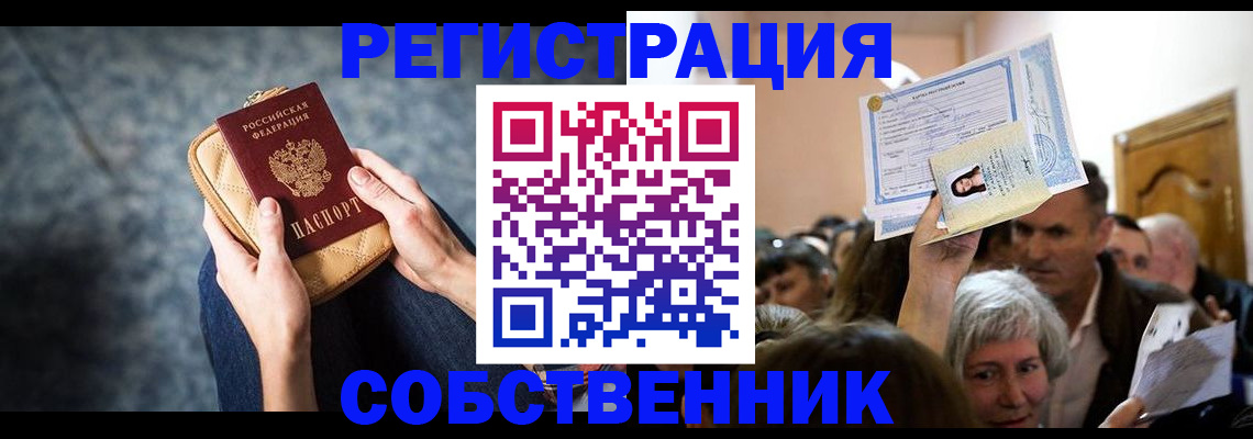 прописка в квартире в Новосибирской области